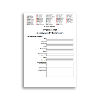 Опросный лист на продукцию марки ET-Compressors